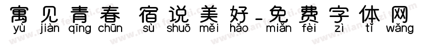 寓见青春 宿说美好字体转换